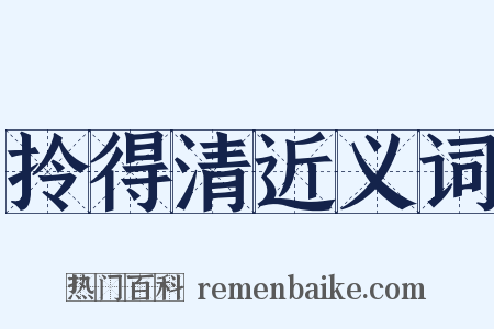 拎得清近义词是什么意思的图片